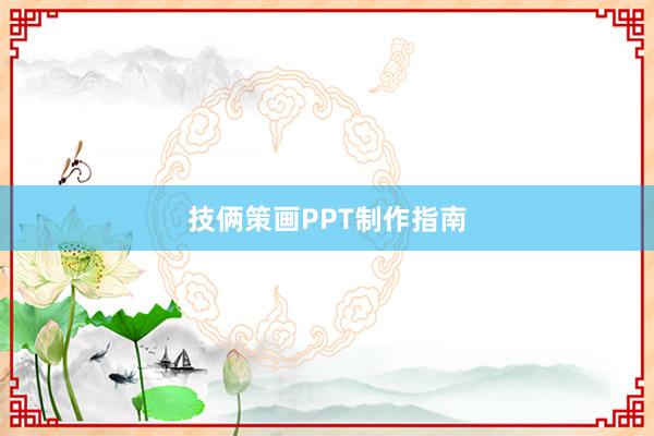 技俩策画PPT制作指南