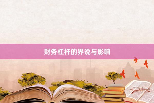财务杠杆的界说与影响