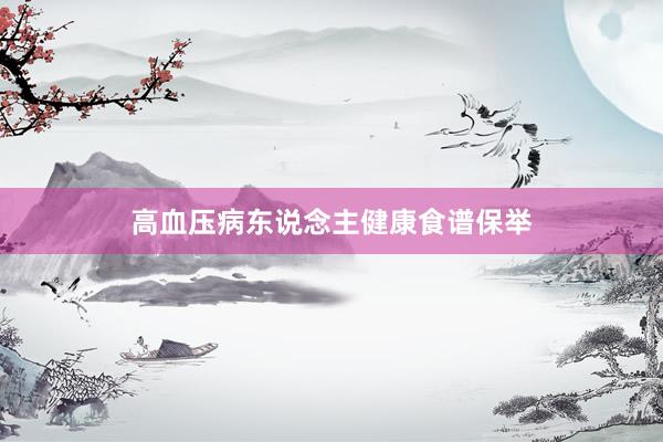 高血压病东说念主健康食谱保举