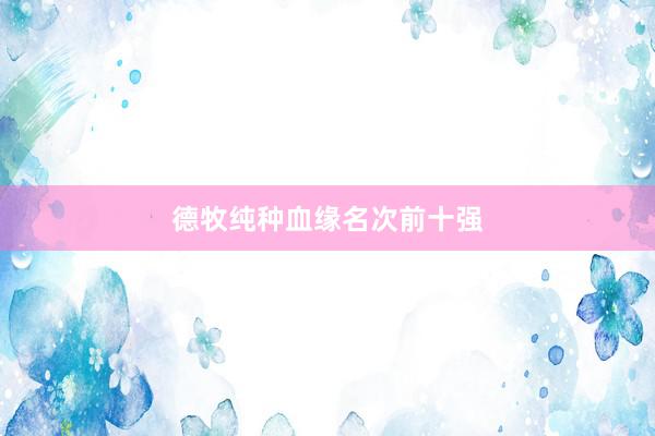 德牧纯种血缘名次前十强
