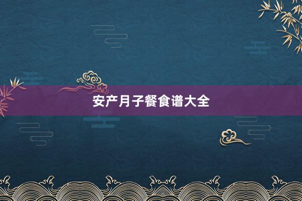安产月子餐食谱大全